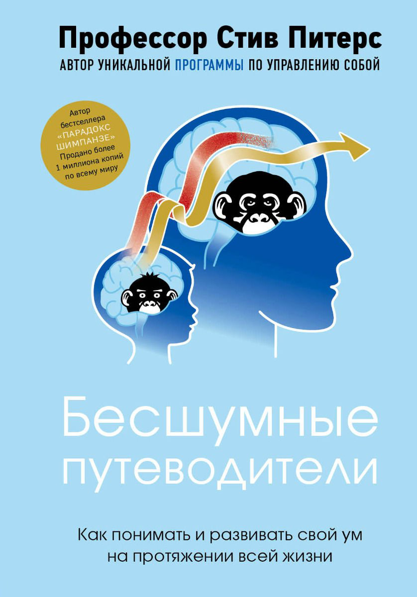 Психологическая литература Питерс С. Бесшумные путеводители. Как понимать и развивать свой ум на протяжении всей жизни купить,NaN