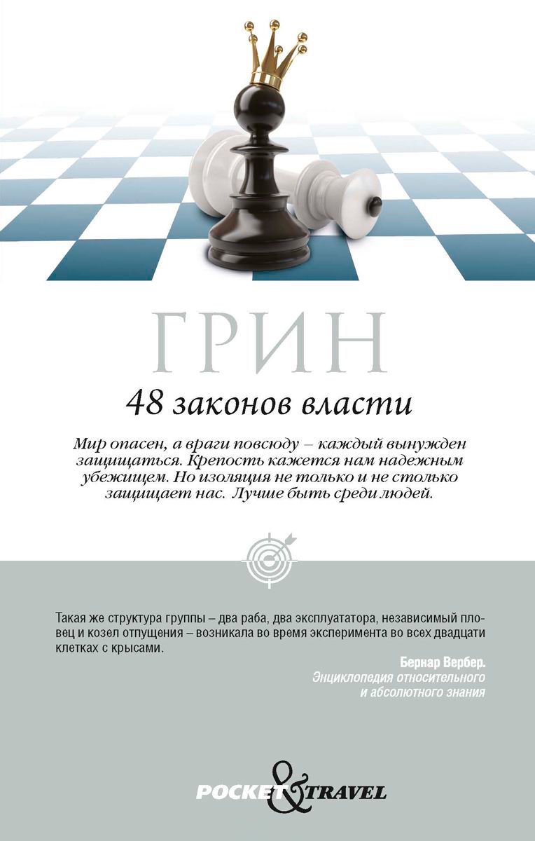 Психология Грин Р. 48 законов власти купить,NaN