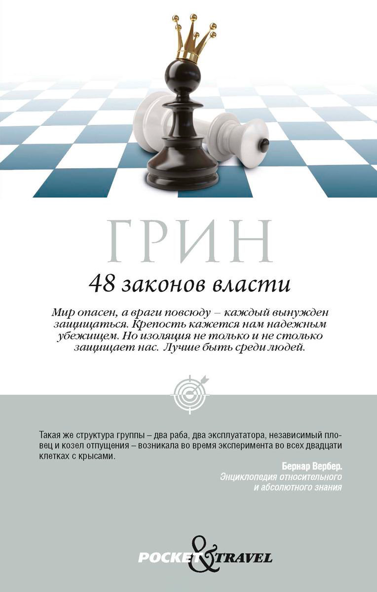 Психология Грин Р. 48 законов власти купить,NaN