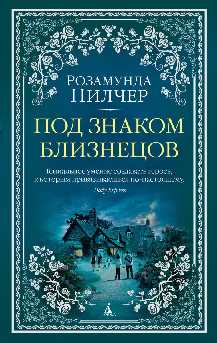 Художественная литература Пилчер Р. Под знаком Близнецов купить,NaN