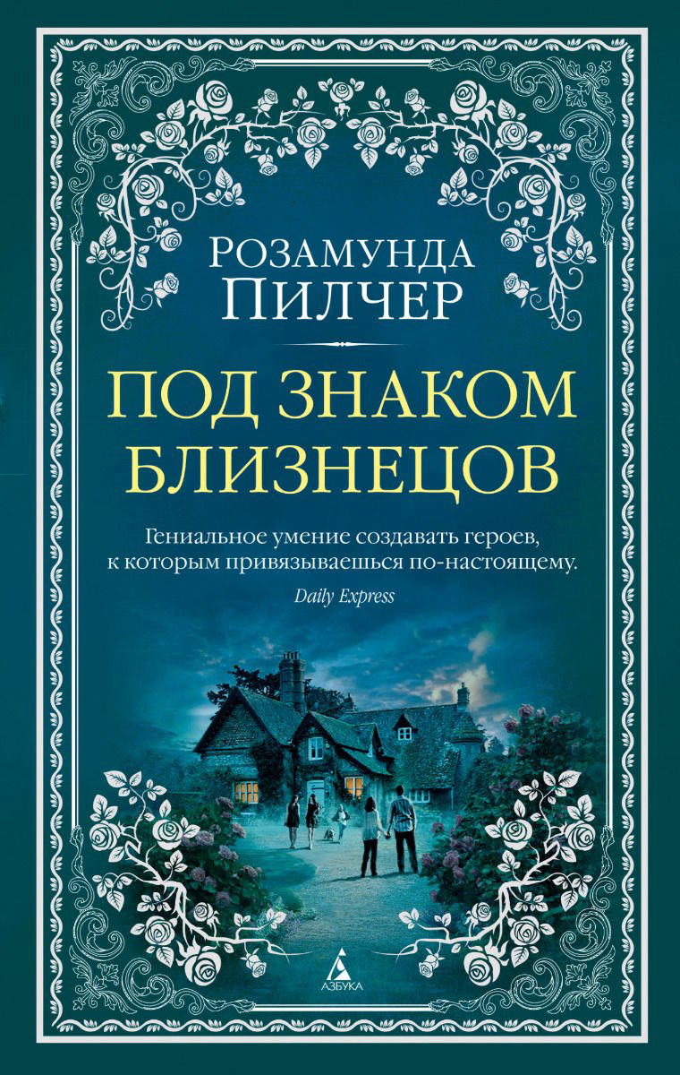 Художественная литература Пилчер Р. Под знаком Близнецов купить,NaN