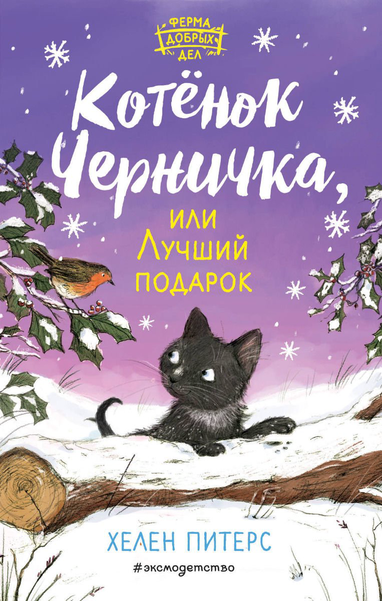 Детская литература Питерс Х. Котёнок Черничка, или Лучший подарок  купить,NaN