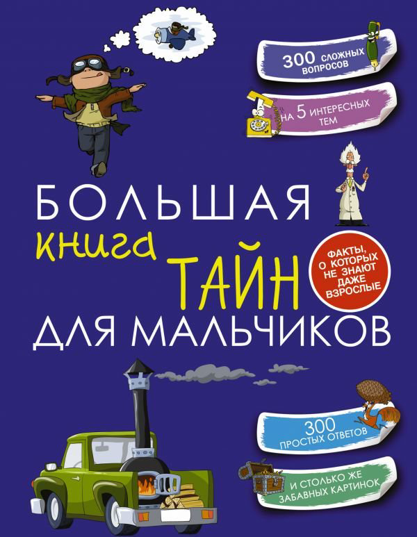 Детская литература Пирожник С. С. Большая книга тайн для мальчиков купить,NaN