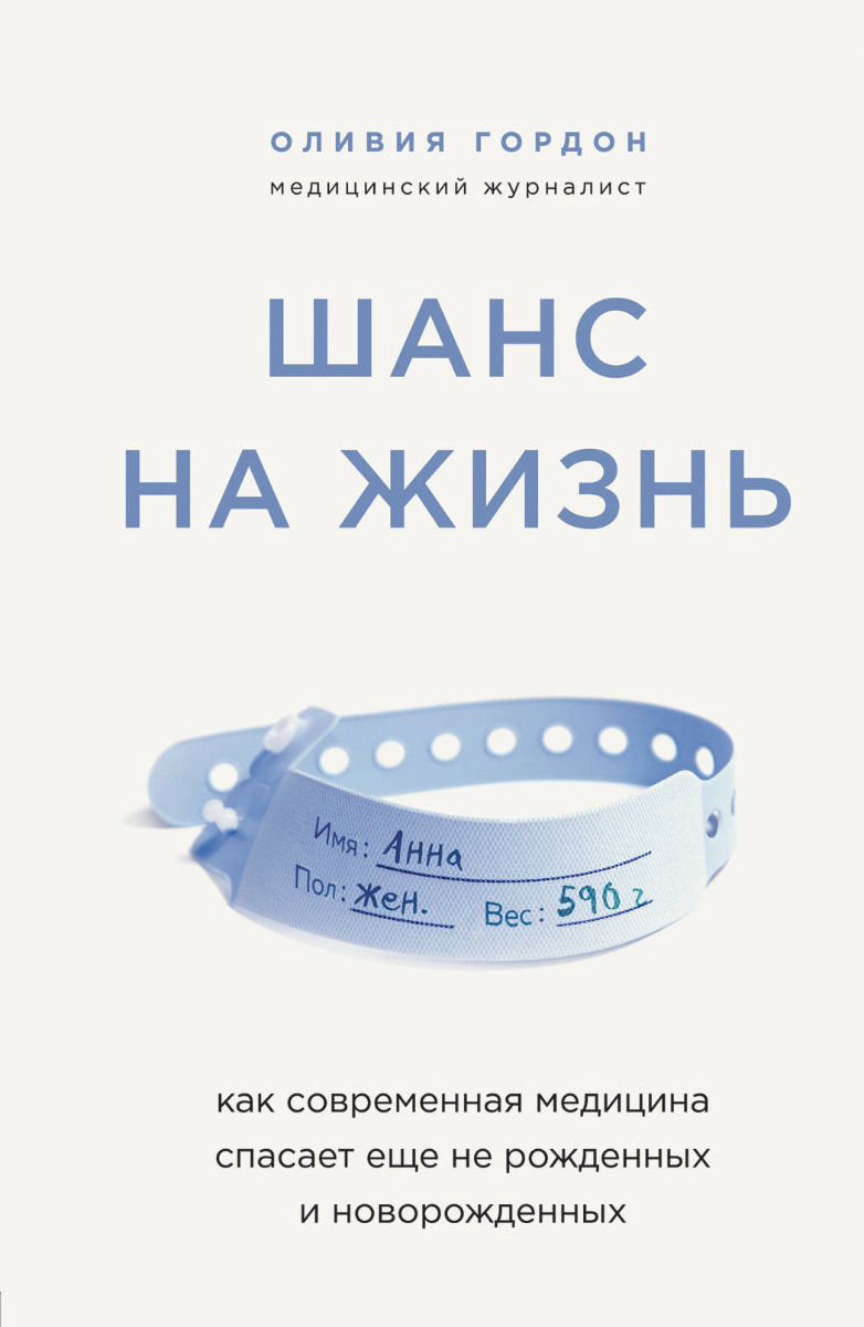 Публицистика Гордон О. Шанс на жизнь купить,NaN