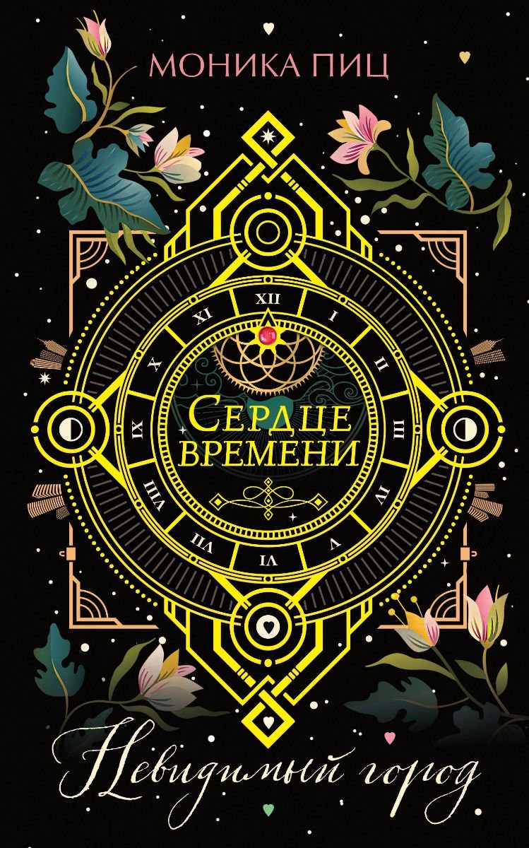  Художественная литература Пиц М. Невидимый город купить,NaN