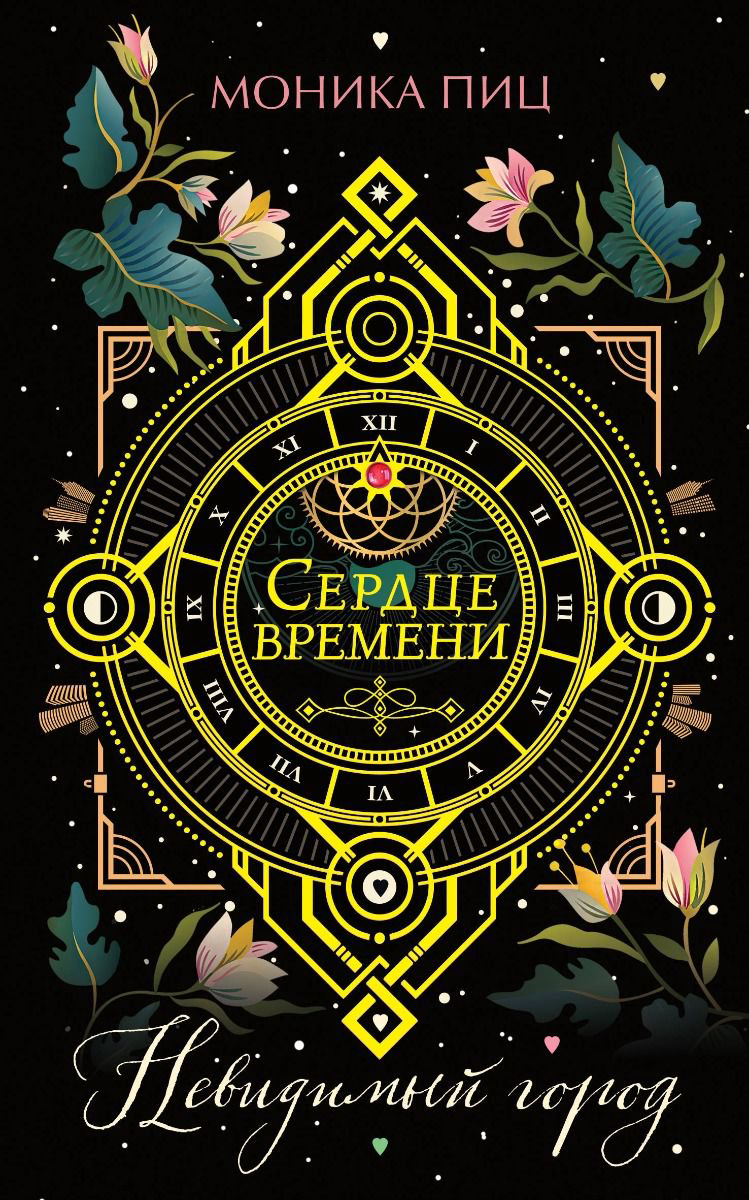  Художественная литература Пиц М. Невидимый город купить,NaN