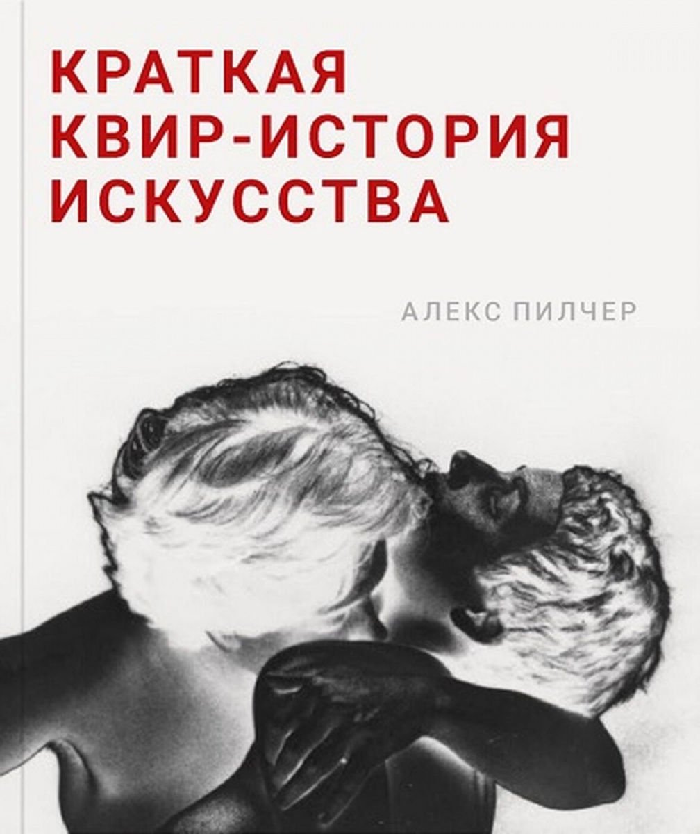 История искусств Пилчер А. Краткая квир-история искусства купить,NaN