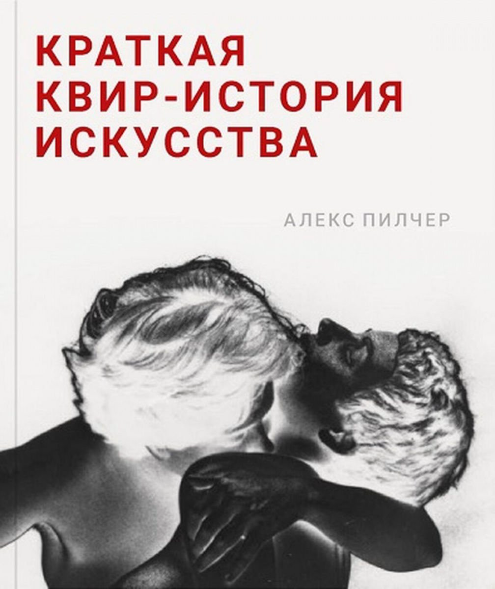 История искусств Пилчер А. Краткая квир-история искусства купить,NaN