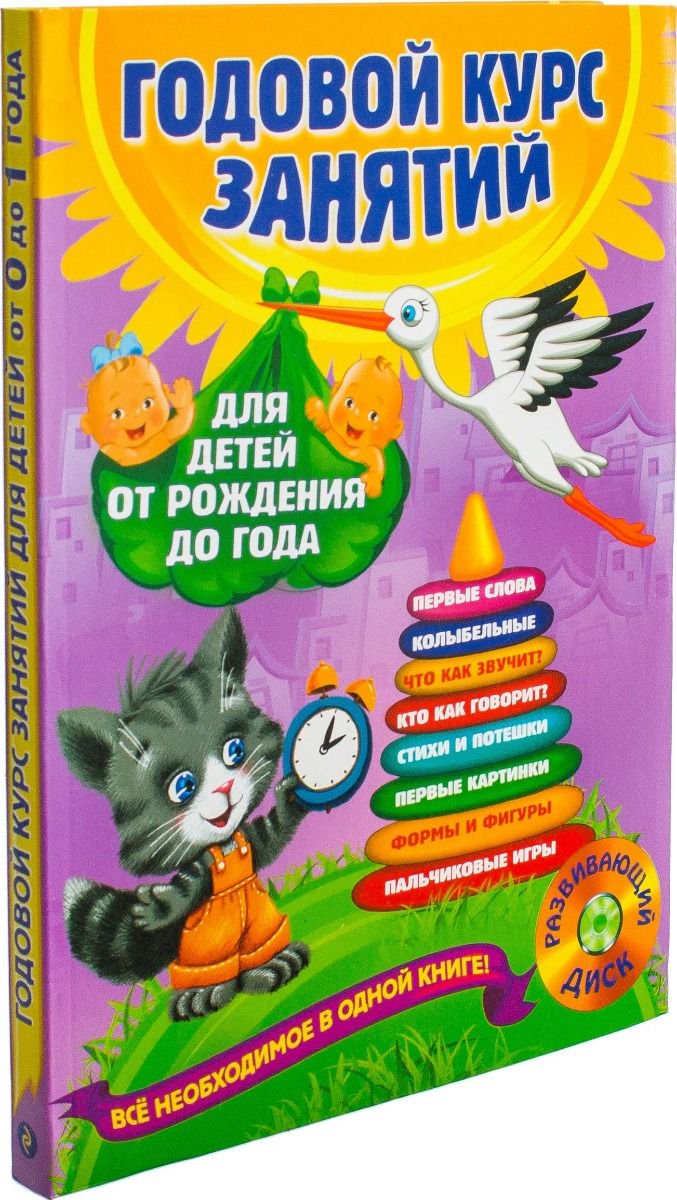 Детская литература Горбацевич А. Г., Мазаник Т. М. Годовой курс занятий: для детей от рождения до года +CD - ForteMarket Детская литература Горбацевич А. Г., Мазаник Т. М. Годовой курс занятий: для детей от рождения до года +CD купить,NaN