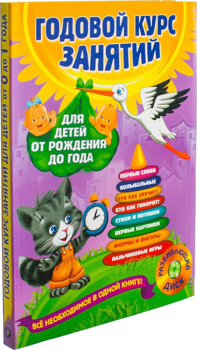 Детская литература Горбацевич А. Г., Мазаник Т. М. Годовой курс занятий: для детей от рождения до года +CD - ForteMarket Детская литература Горбацевич А. Г., Мазаник Т. М. Годовой курс занятий: для детей от рождения до года +CD купить,NaN