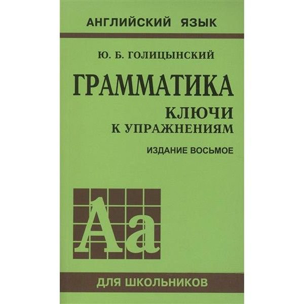 Иностранные языки Голицынский Ю. Б. Грамматика. Ключи к упражнениям. Изд. 8-е купить,NaN