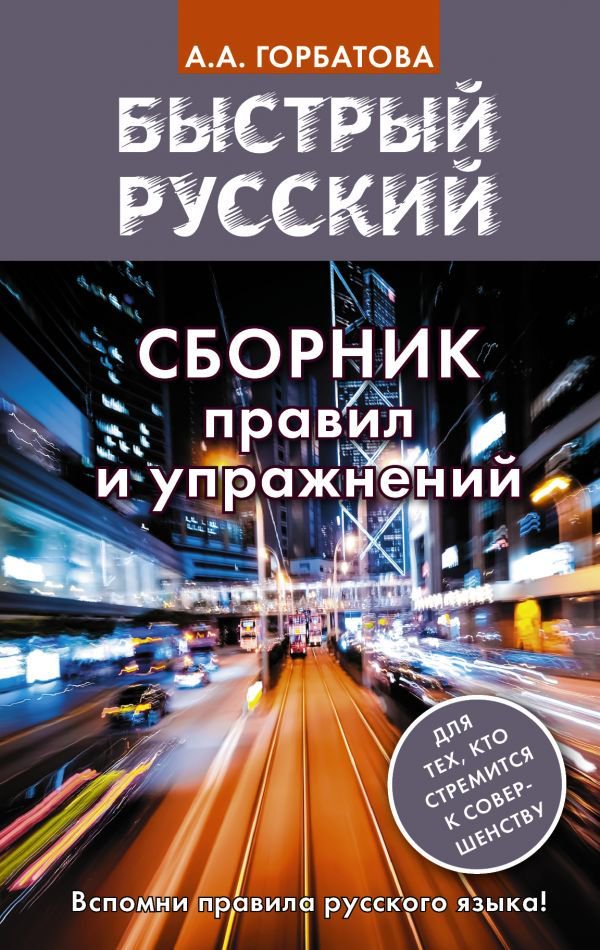 Учебная литература Горбатова А. А. Быстрый русский. Сборник правил и упражнений купить,NaN