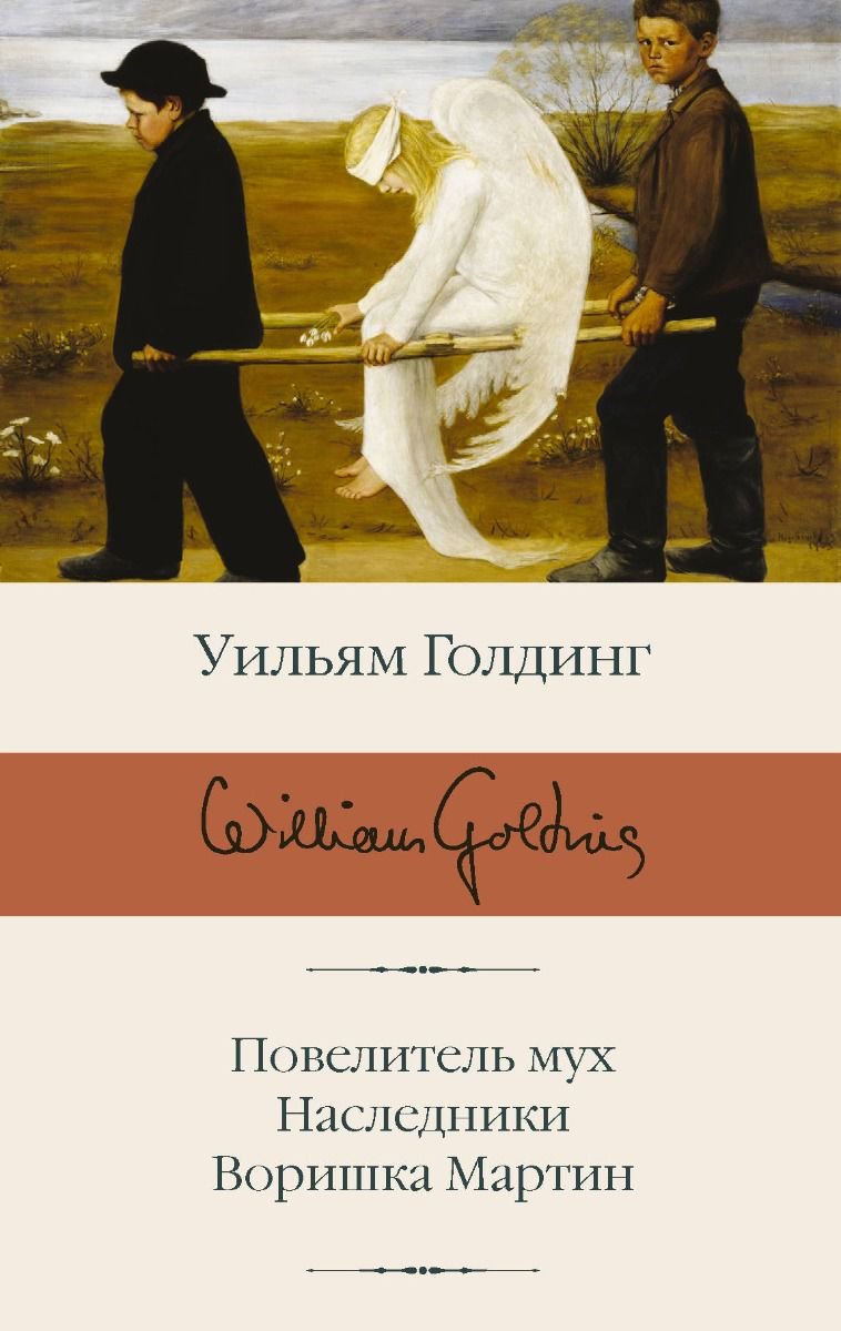 Художественная литература Голдинг У. Повелитель мух. Наследники. Воришка Мартин купить,NaN