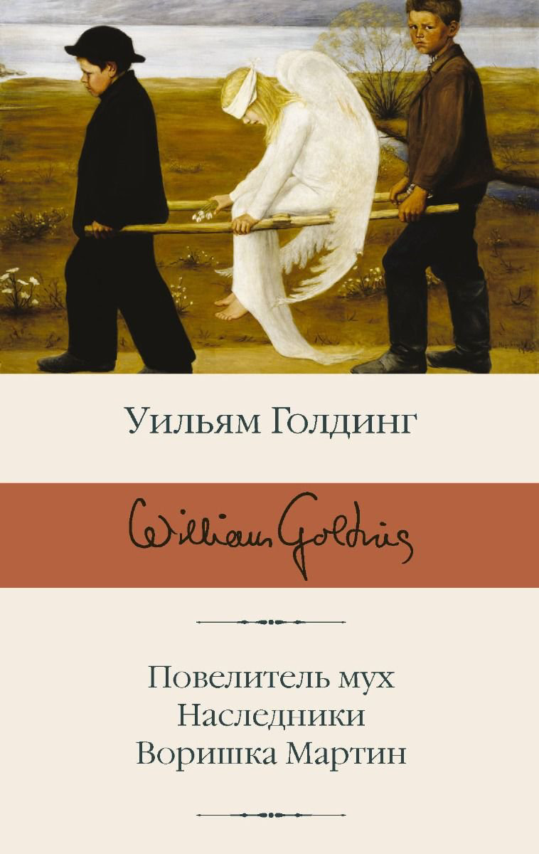 Художественная литература Голдинг У. Повелитель мух. Наследники. Воришка Мартин купить,NaN