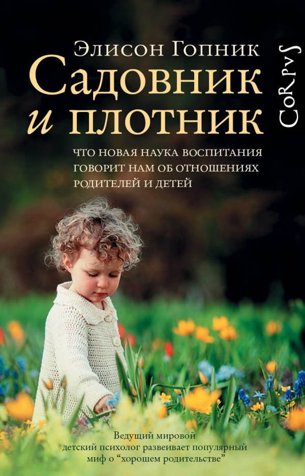 Литература для родителей Гопник Э. Садовник и плотник купить,NaN