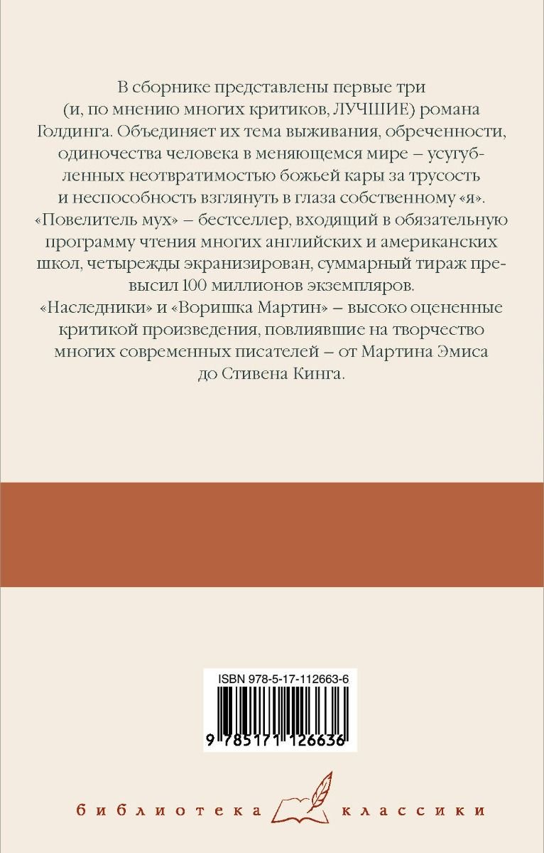 Художественная литература Голдинг У. Повелитель мух. Наследники. Воришка Мартин купить,NaN