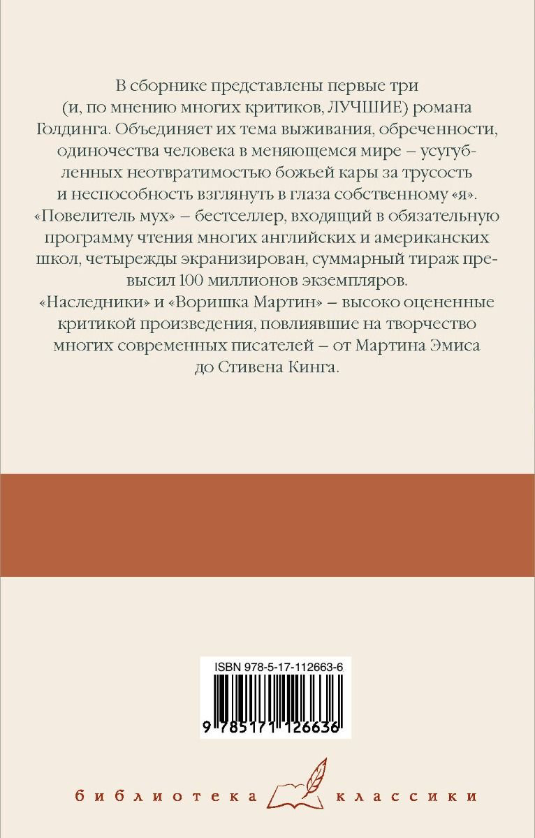 Художественная литература Голдинг У. Повелитель мух. Наследники. Воришка Мартин купить,NaN