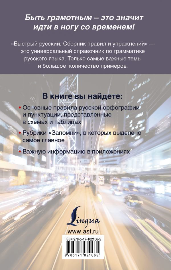 Учебная литература Горбатова А. А. Быстрый русский. Сборник правил и упражнений купить,NaN