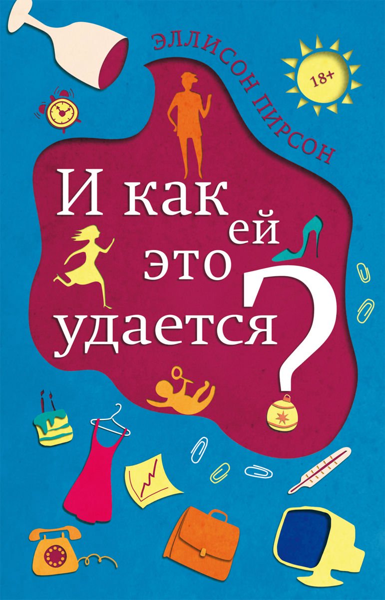 Художественная литература Пирсон Э. И как ей это удается? купить,NaN