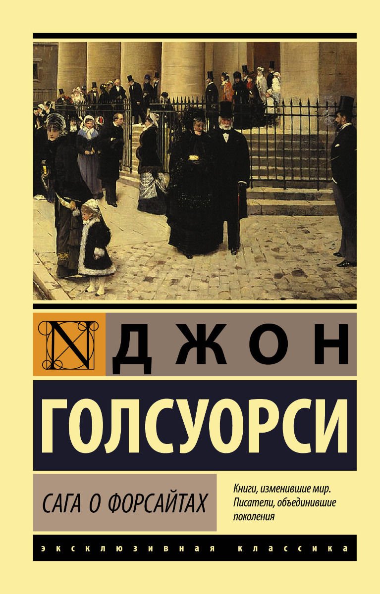 Художественная литература Голсуорси Дж. Сага о Форсайтах купить,NaN