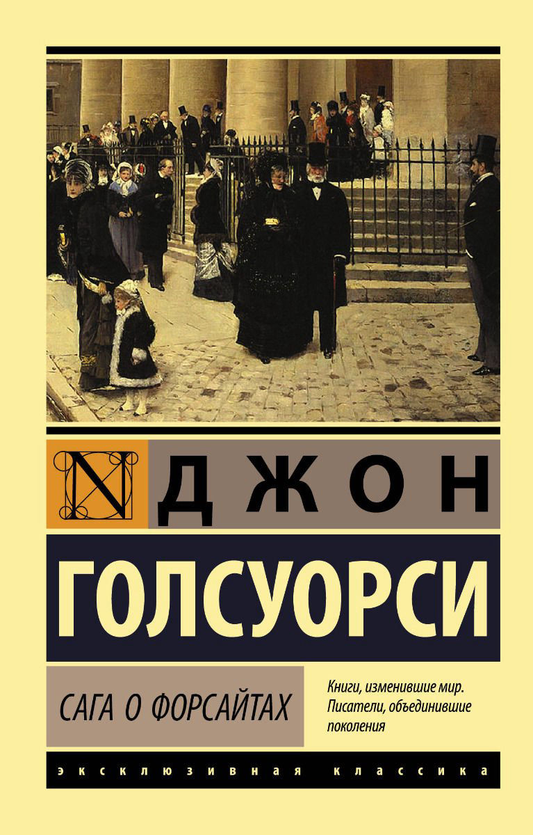 Художественная литература Голсуорси Дж. Сага о Форсайтах купить,NaN