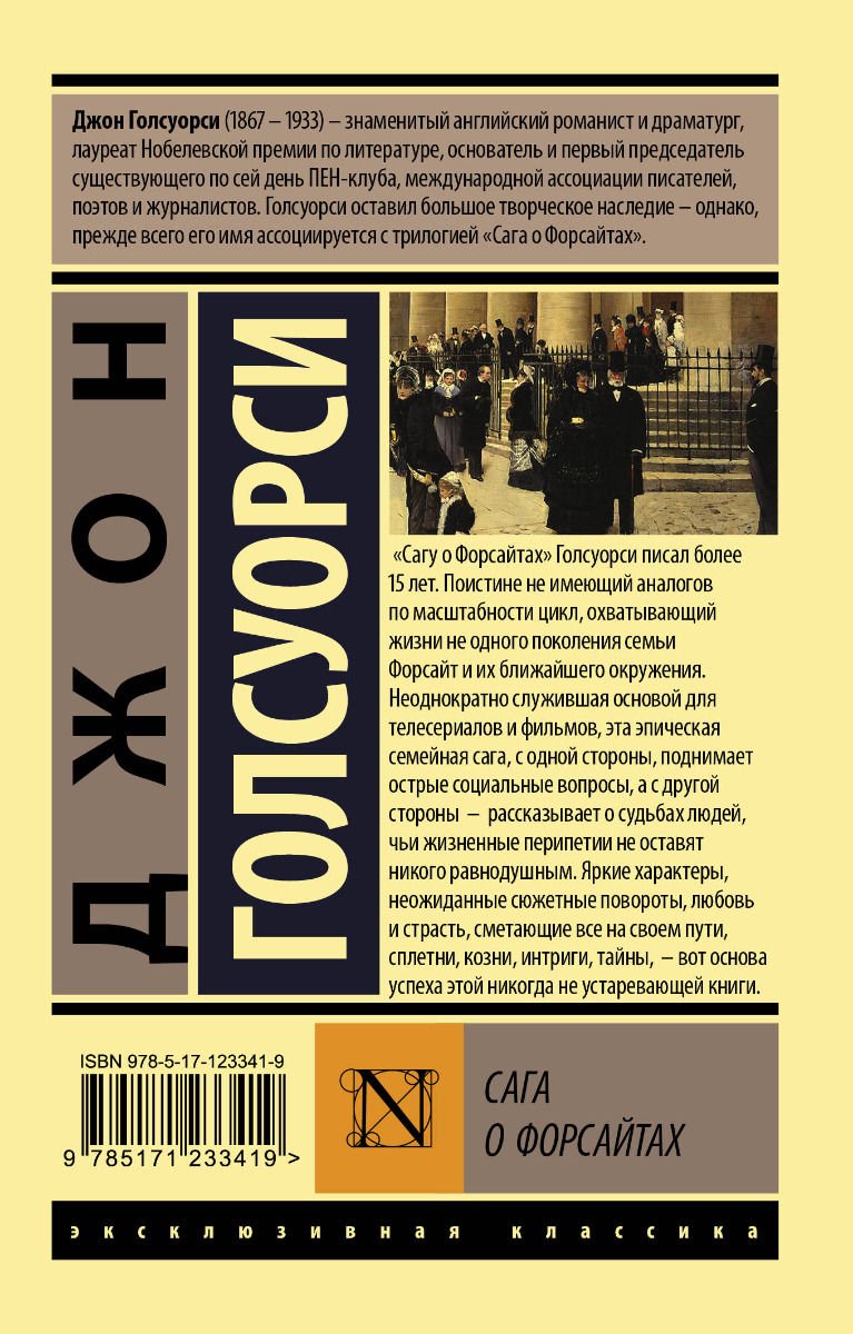 Художественная литература Голсуорси Дж. Сага о Форсайтах купить,NaN