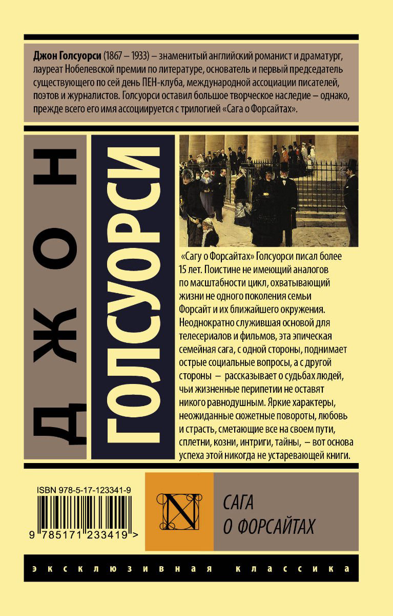 Художественная литература Голсуорси Дж. Сага о Форсайтах купить,NaN