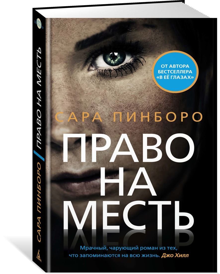 Художественная литература Пинборо С. Право на месть купить,NaN