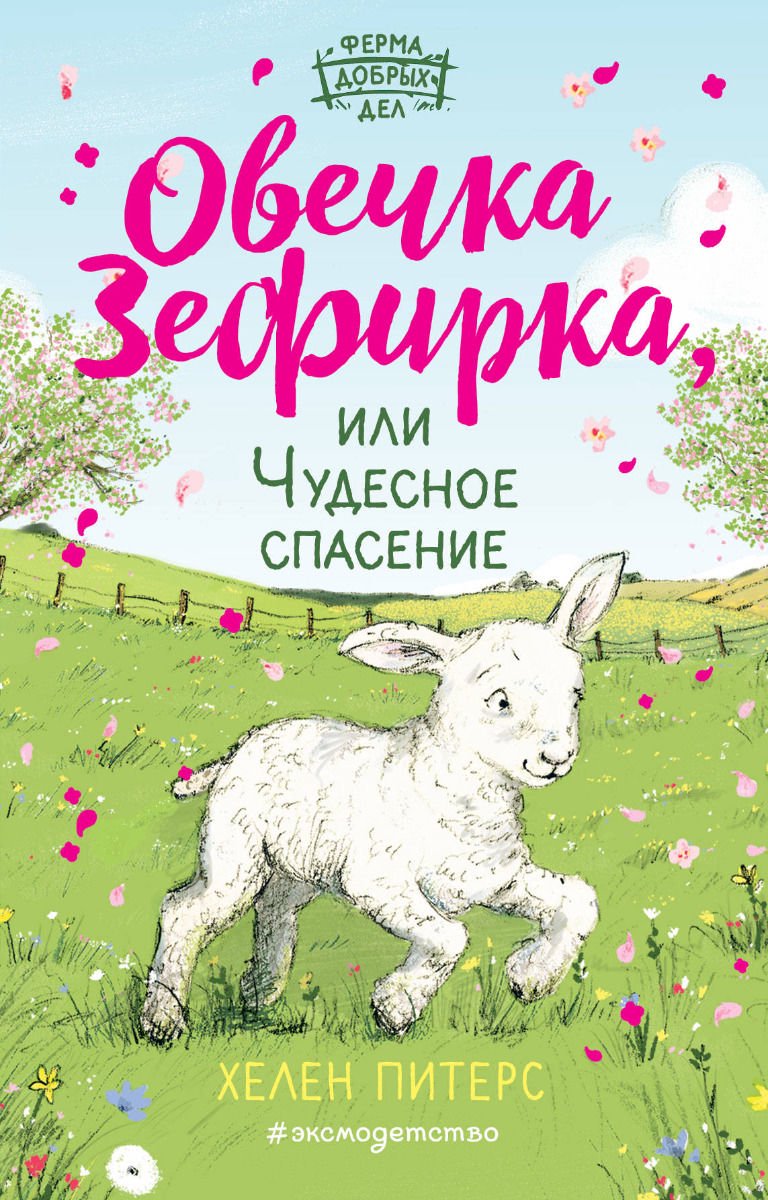 Детская литература Питерс Х. Овечка Зефирка или Чудесное спасение купить,NaN