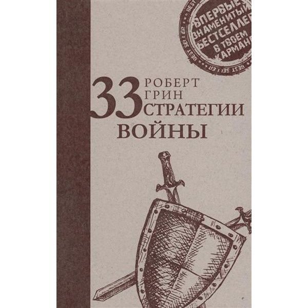 Психология Грин Р. 33 стратегии войны Стратегия лидера купить,NaN