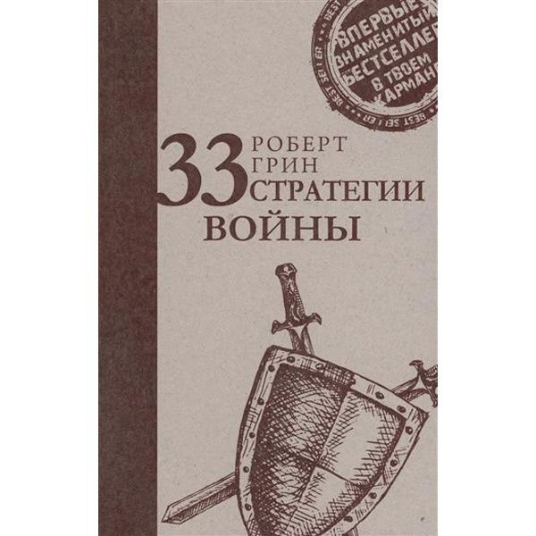 Психология Грин Р. 33 стратегии войны Стратегия лидера купить,NaN