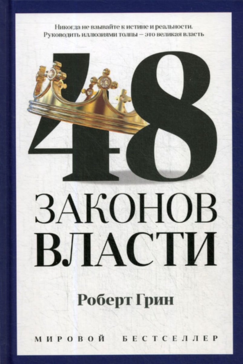 Психология Грин Р. 48 законов власти купить,NaN