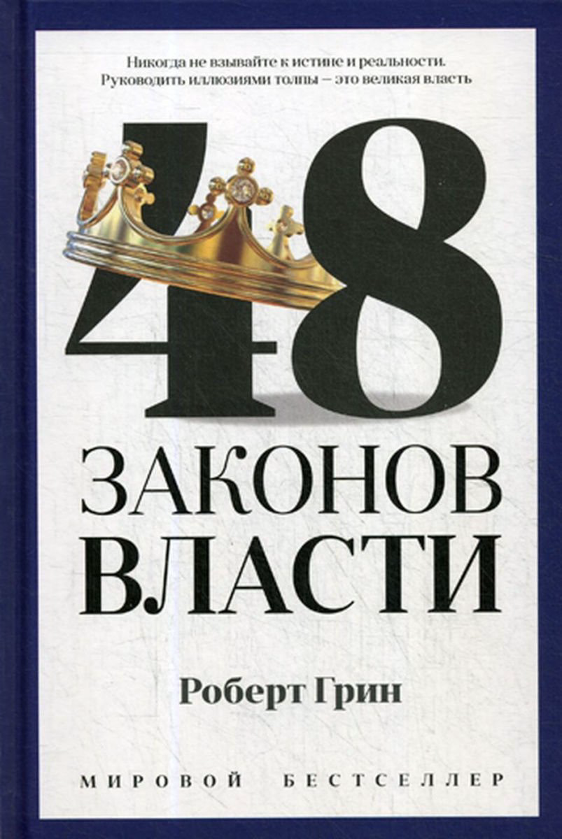Психология Грин Р. 48 законов власти купить,NaN