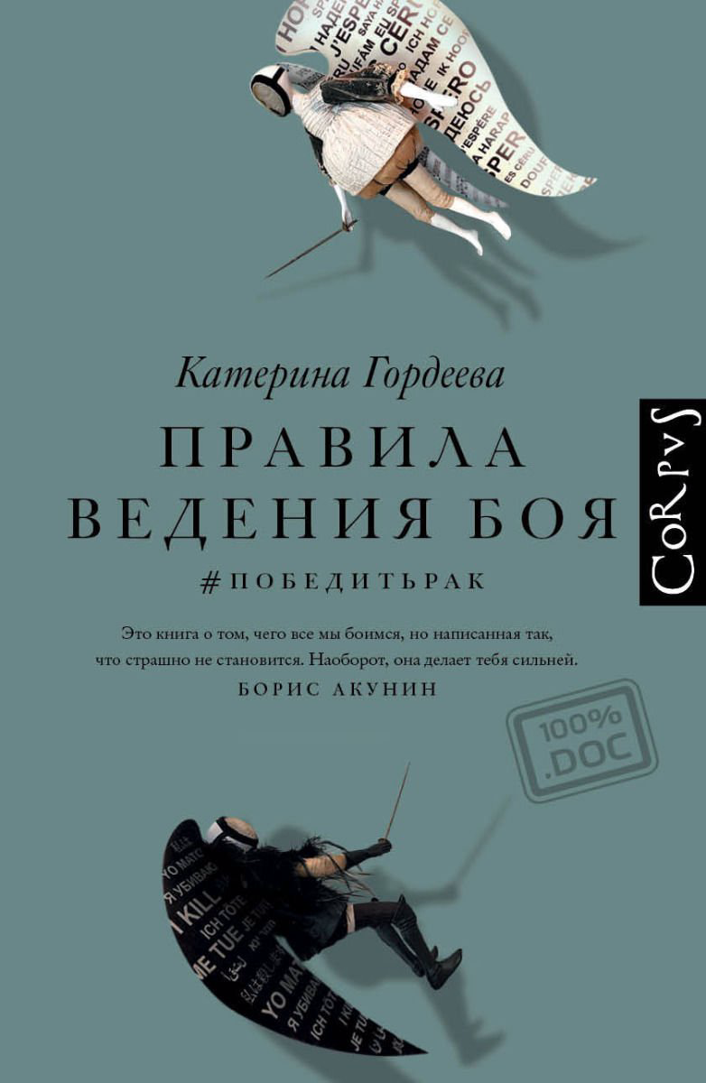 Здоровье Гордеева К. В. Правила ведения боя #победитьрак купить,NaN