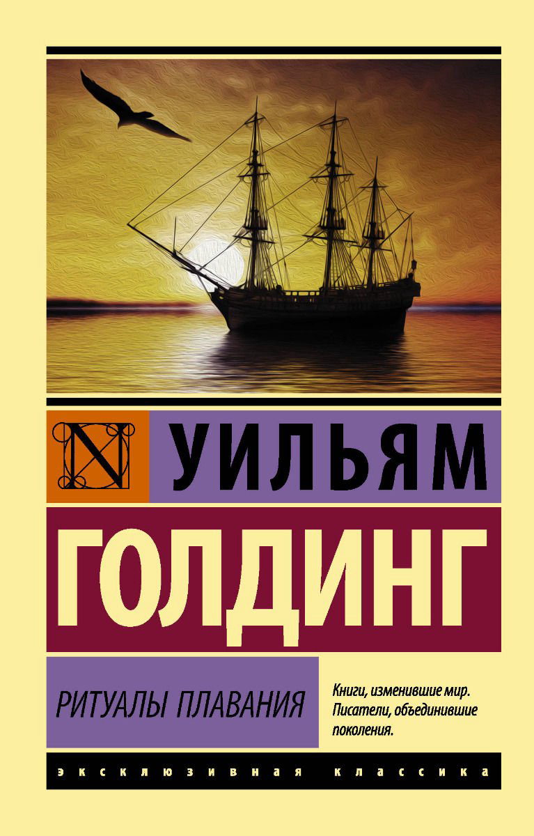 Художественная литература Голдинг У. Ритуалы плавания купить,NaN