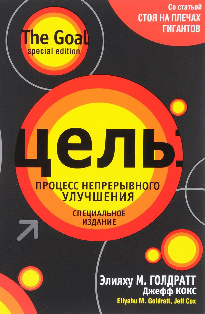 Бизнес литература Голдратт Э. М., Кокс Дж. Цель: процесс непрерывного улучшения купить,NaN