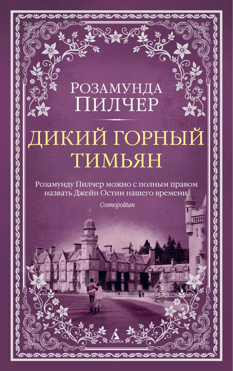 Современная проза Пилчер Р. Дикий горный тимьян купить,NaN