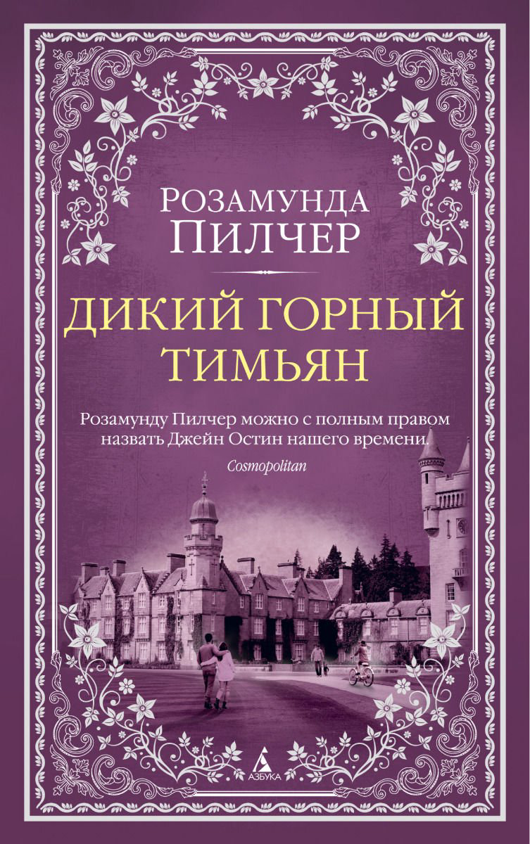 Современная проза Пилчер Р. Дикий горный тимьян купить,NaN