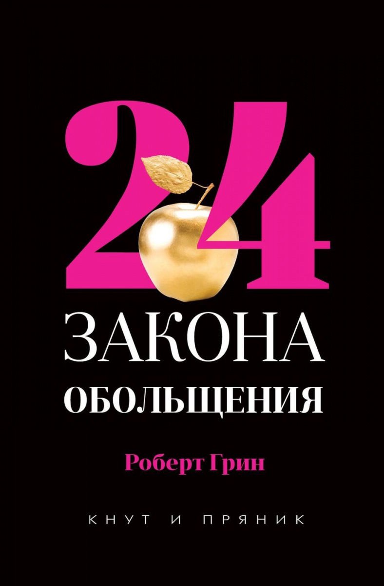 Психология Грин Р. 24 закона обольщения купить,NaN