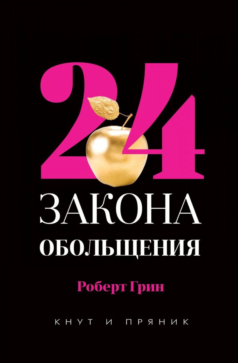 Психология Грин Р. 24 закона обольщения купить,NaN