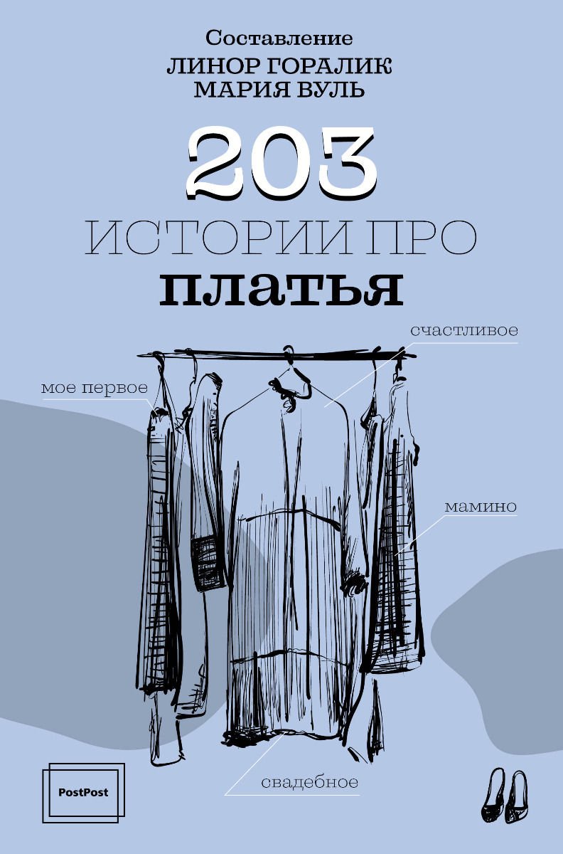 Стиль Горалик Л. 203 истории про платья купить,NaN