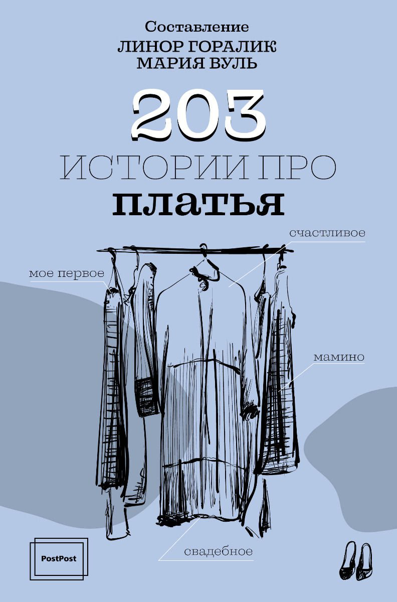 Стиль Горалик Л. 203 истории про платья купить,NaN