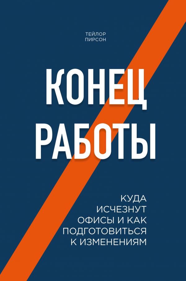 Бизнес литература Пирсон Т. Конец работы. Куда исчезнут офисы и как подготовиться к изменениям купить,NaN