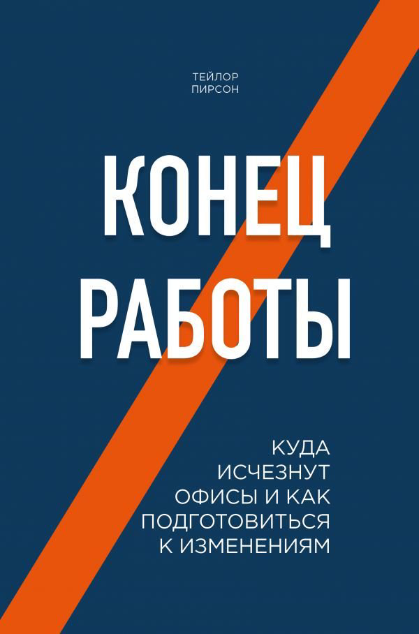 Бизнес литература Пирсон Т. Конец работы. Куда исчезнут офисы и как подготовиться к изменениям купить,NaN