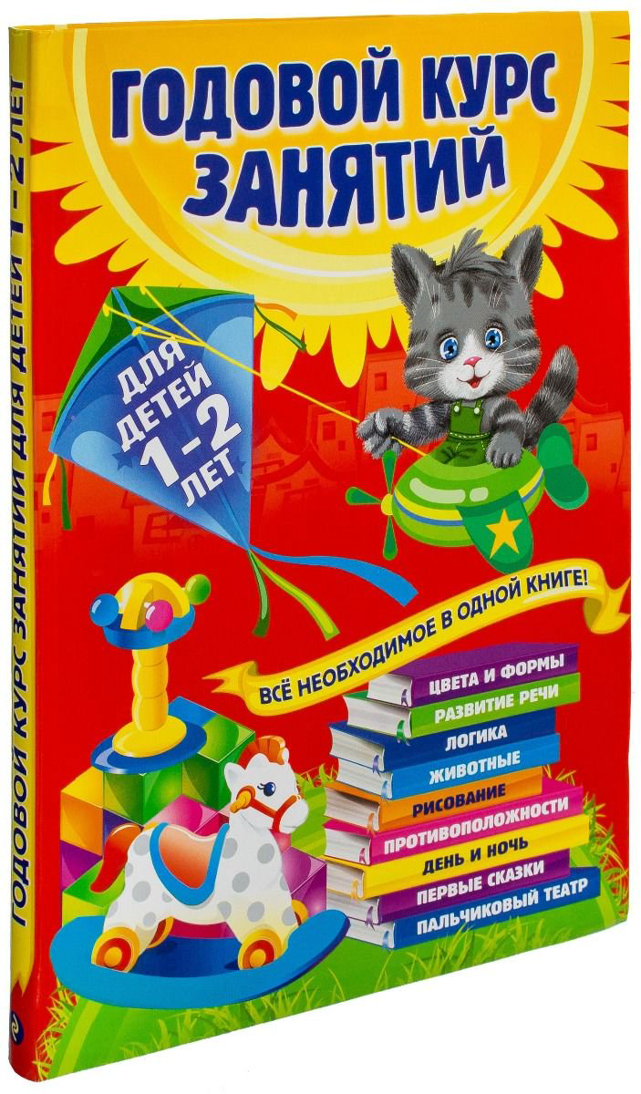 Детская литература Горбацевич А. Г., Мазаник Т. М. Годовой курс занятий: для детей 1-2 лет