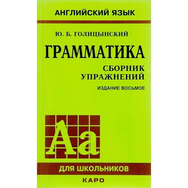 Иностранные языки Голицынский Ю. Б. Грамматика. Сборник упражнений. Изд. 8-е купить,NaN