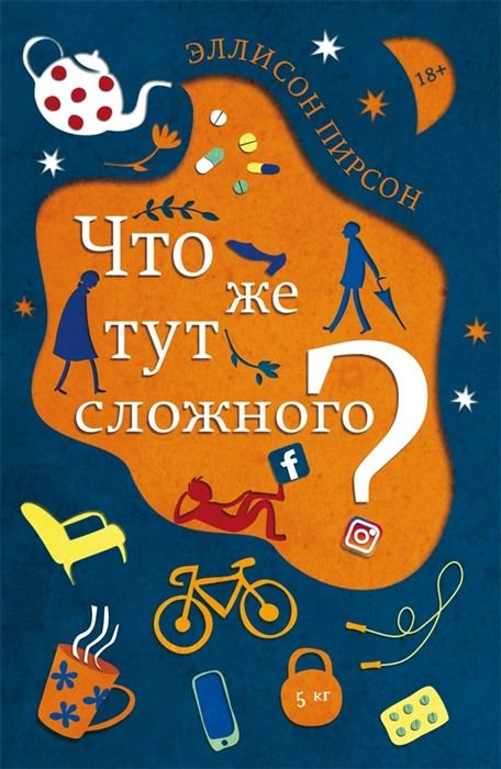 Художественная литература Пирсон Э. Что же тут сложного? купить,NaN
