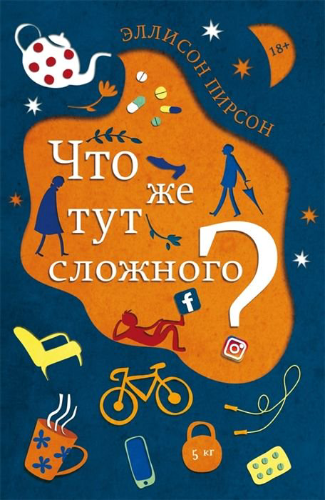 Художественная литература Пирсон Э. Что же тут сложного? купить,NaN