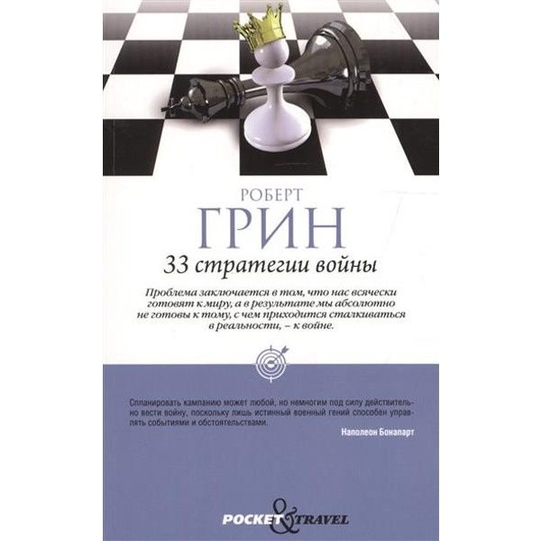 Психология Грин Р. 33 стратегии войны купить,NaN
