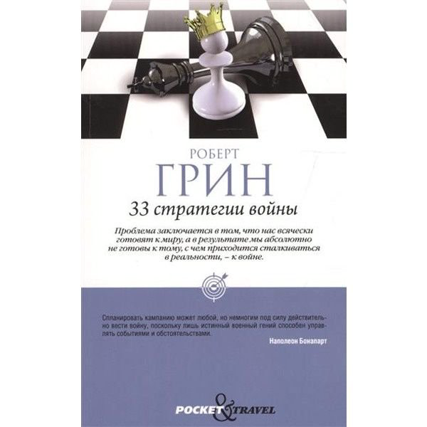 Психология Грин Р. 33 стратегии войны купить,NaN